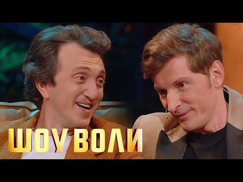 Шоу Воли: Дорохов, Жуков И Володина