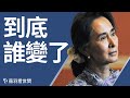 昂山被捕，緬甸上演軍事政變；拜登譴責，憂美國出現複製版｜薇羽看世間 第244期 20210201