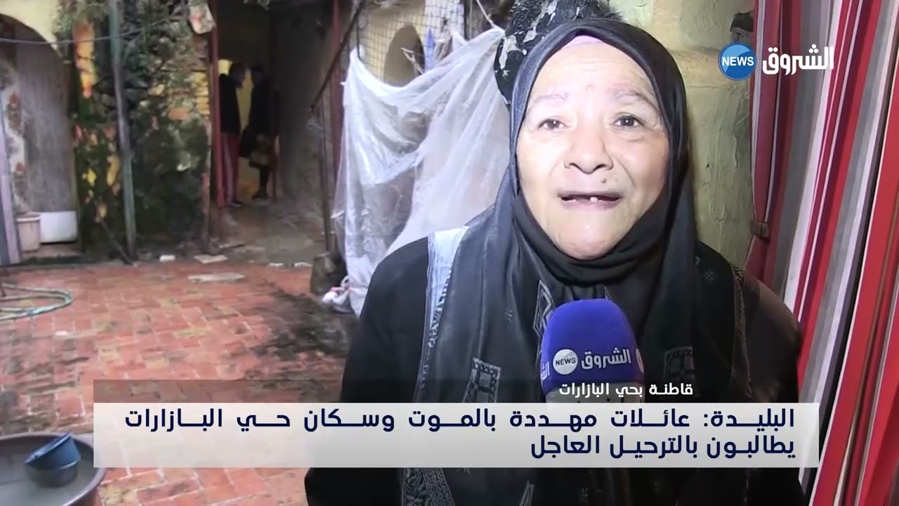 البليدة: عائلات مهددة بالموت و سكان حي البازارات يطالبون بالترحيل العاجل