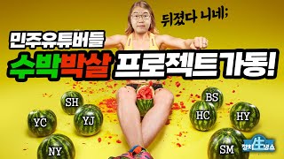 [정치생쇼] 민주 유튜버들 '수박박살 프로젝트' 가동! 221206