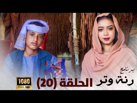 برنامج رنة وتر مع عبداللة اسماعيل ونسيبة العقيل الحلقة العشرون رمضان 2023 الفنان الامين الهادي