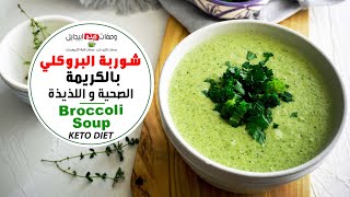 broccoli soup - طريقة عمل  شوربة ? كيتو دايت وصفات ريجيم سهلة وماهو الصوم المتقطع