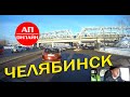 Челябинск / Мини-проезд / Развязки и промзоны