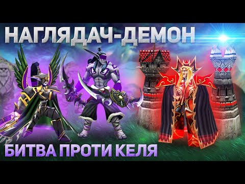 Видео: Битва Келя - Пригоди Наглядача та Демона - Warcraft 3