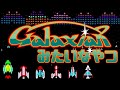 ギャラクシアンみたいなやつ 【Aarcade】 galaxian アーケード
