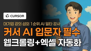 👶 왕초보도 성공! 커서 AI활용 공략법 - 데이터편