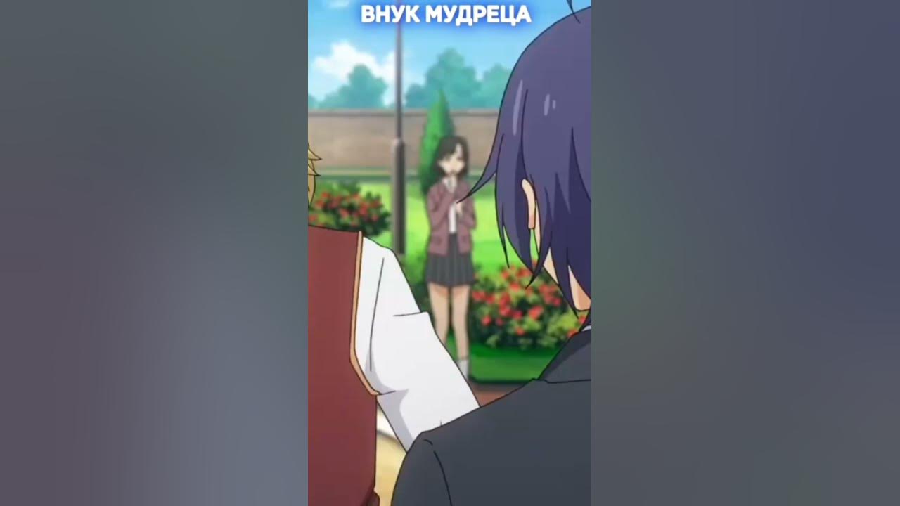 Внук Мудреца!!😂😂😂 #аниме #anime #animeworld #youtubeshorts - YouTube