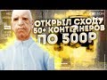 ОТКРЫЛ 50+ КОНТЕЙНЕРОВ ПО 500 РУБЛЕЙ НА DIAMOND RP - GTA SAMP