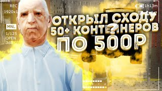 ОТКРЫЛ 50+ КОНТЕЙНЕРОВ ПО 500 РУБЛЕЙ НА DIAMOND RP - GTA SAMP