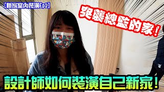 【新家室內裝潢Ep1】突襲!!設計師如何設計自己的新家! Feat:恬居空間設計 【新家室內裝潢Ep1】突襲!!設計師如何設計自己的新家! Feat:恬居空間設計