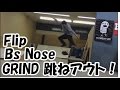 Flip Bs NoseGRIND 跳ねアウト！他