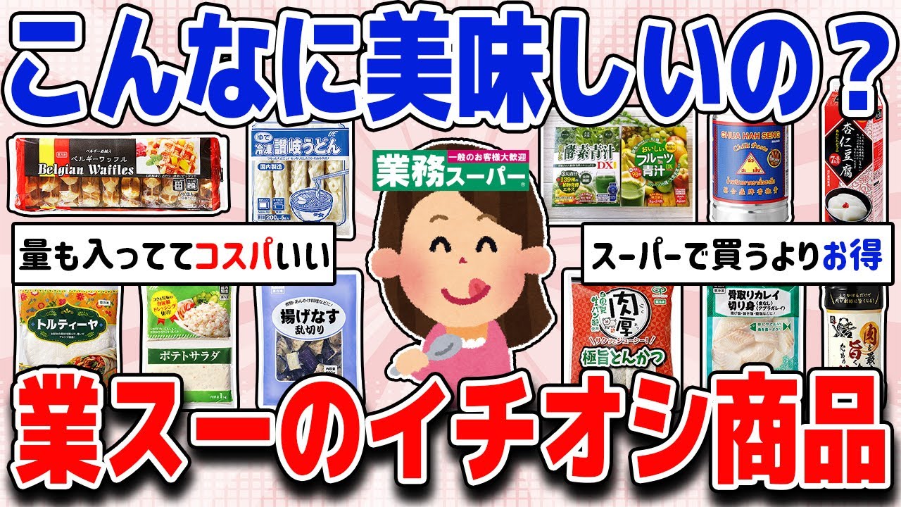 業務スーパーでこれだけはリピってるイチオシ商品教えて【ガルちゃん】