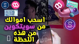 شرح تفصيلي لسحب نقاط سويتكوين الى مال حقيقي|withdraw your sweatcoin crypto