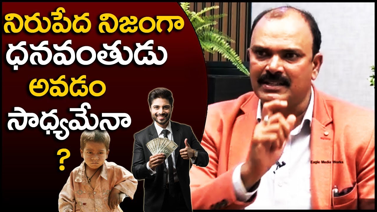 ఒక నిరుపేద ధనవంతుడు ఎలా అవుతాడు ? Motivational | Eagle Media Works