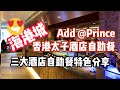 【吃喝玩樂】海港城 自助餐 香港太子酒店 自助餐 Add@Prince 自助午餐 成就解鎖 ! 香港美食