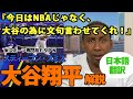 【大谷翔平】【日本語翻訳】「今日はNBAじゃなくて、大谷の為に文句言わせてくれ!」スティーブン・スミス氏の辛口解説
