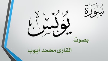 010 سورة يونس  .. محمد أيوب