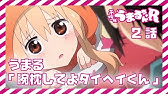 うまる 大好きだよ お兄ちゃん ﾁｭｯ １ 干物妹 うまるちゃんss Youtube