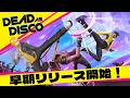 【 Dead as Disco 】今年最高のノリノリゲームが早期アクセス開始!!【 夢咲刻夜Vliver 】