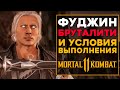 Фуджин - Все Бруталити в MK 11