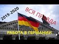 Работа в Германии! Правда! Как работают Украинцы в 2019 году и чего ждать в 2020 году!!!