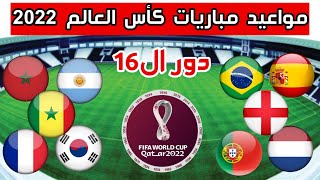 مواعيد مباريات دور ال16 من كأس العالم قطر 2022