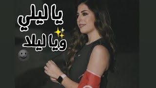 يا ليلي ويا ليلى + لاموني عليك صحابي🤗💞 حالات واتس اب 😍💥 فرح شريم - 2023 اغاني تونسية