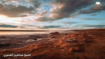 (ونحن أقرب إليه منكم ولكن لا تبصرون) عشائية بديعة للشيخ ‫عبدالعزيز العسيري‬ سورة الواقعة١٤٤٧هـ 2025م