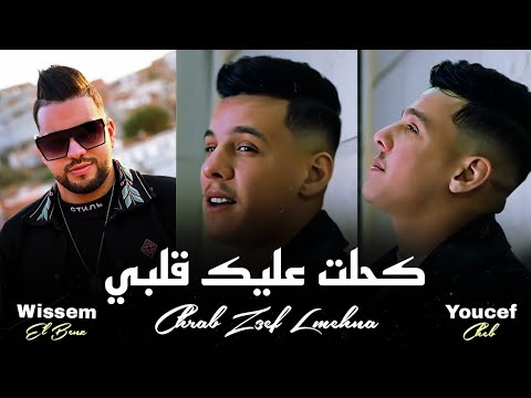 Cheb Youcef 2024 Chrab Z3af Lmehna كحلت عليك قلبي Avec Wissem El Benz