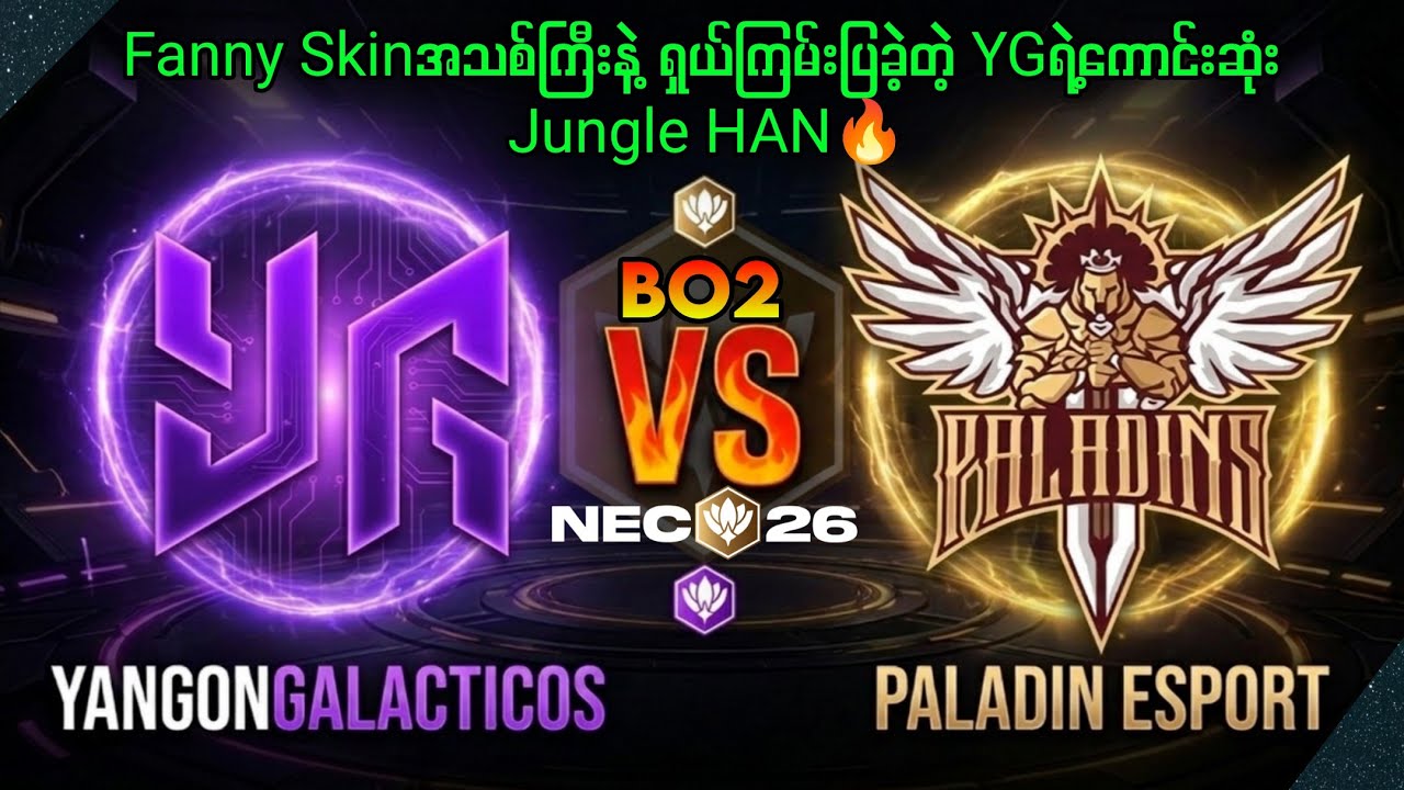 YangonGalacticoVS Paladin Esport NEC 2026🔥ဂျပန်မှာ သွားဆော့ရမယ့်ပြိုင်ပွဲ#mlbb #brumese #myanmar 