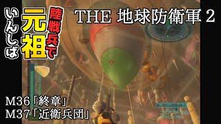 【THE 地球防衛軍2】元祖EDF2を陸戦兵でいんしば【M36.終章/M37.近衛兵団】
