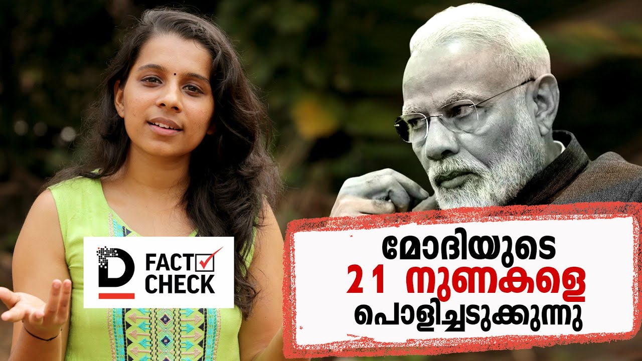 മോദിയുടെ 21 നുണകളെ പൊളിച്ചടുക്കുന്നു | debunking modi's lies