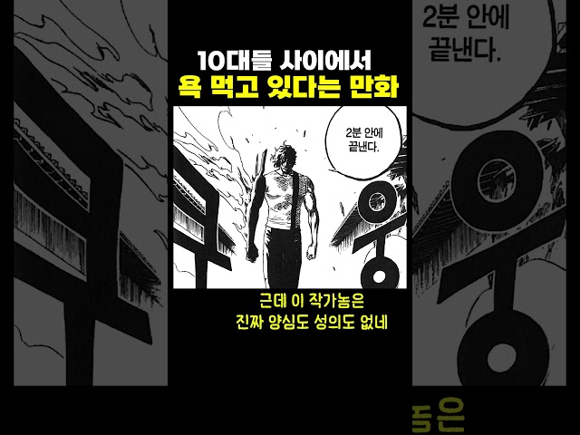 십대들 사이에서 욕먹는 만화