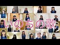 【リモート合唱】いのちの歌【東京足立少年少女合唱団】