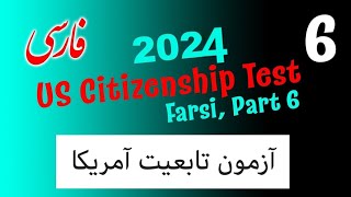 آماده شدن برای آزمون شهروندی ایالات متحده آمریکا 2023 US Citizenship test with Farsi translation #6