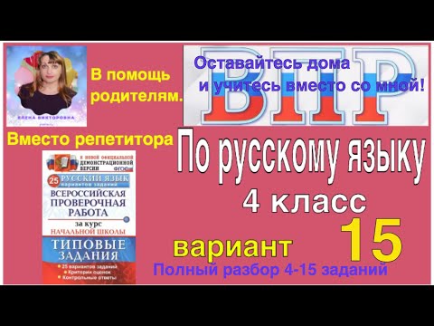 ВПР 2021 по русскому языку. Разбор заданий. 4 класс. 15 вариант