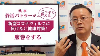 【新型コロナウイルスに負けない健康対策③】腹巻をする