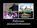 Один Случайный Рабочий День Дальнобойщика