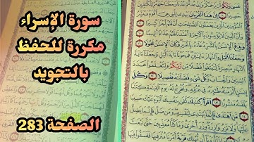 سورة الإسراء من 8 -17 مكررة الصفحة 283 حفظ