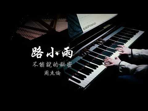 Ver 【Bi.Bi Piano】钢琴｜路小雨 Lu Xiaoyu 不能说的秘密 Secret 周杰伦 Jay Chou en YouTube