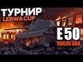 LEBWA CUP | Е50 | ЛЕВША КАП
