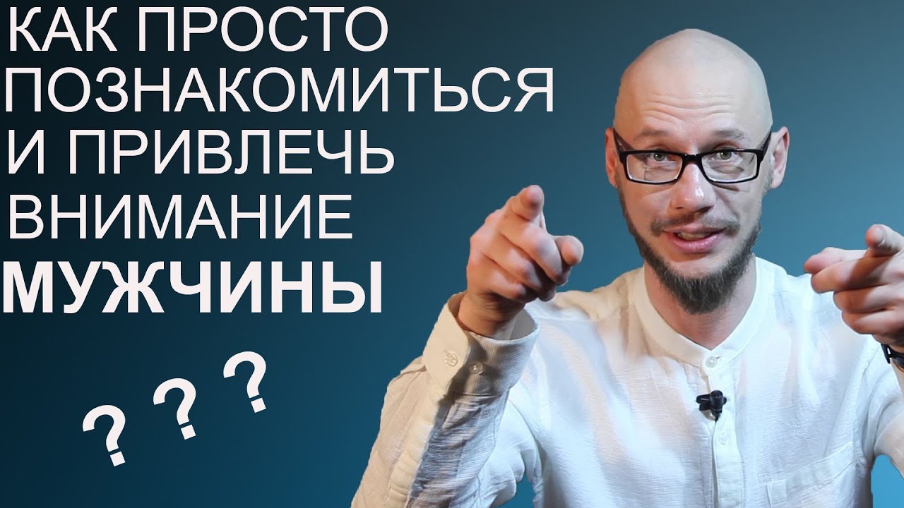 Как просто познакомиться и привлечь внимание мужчины?
