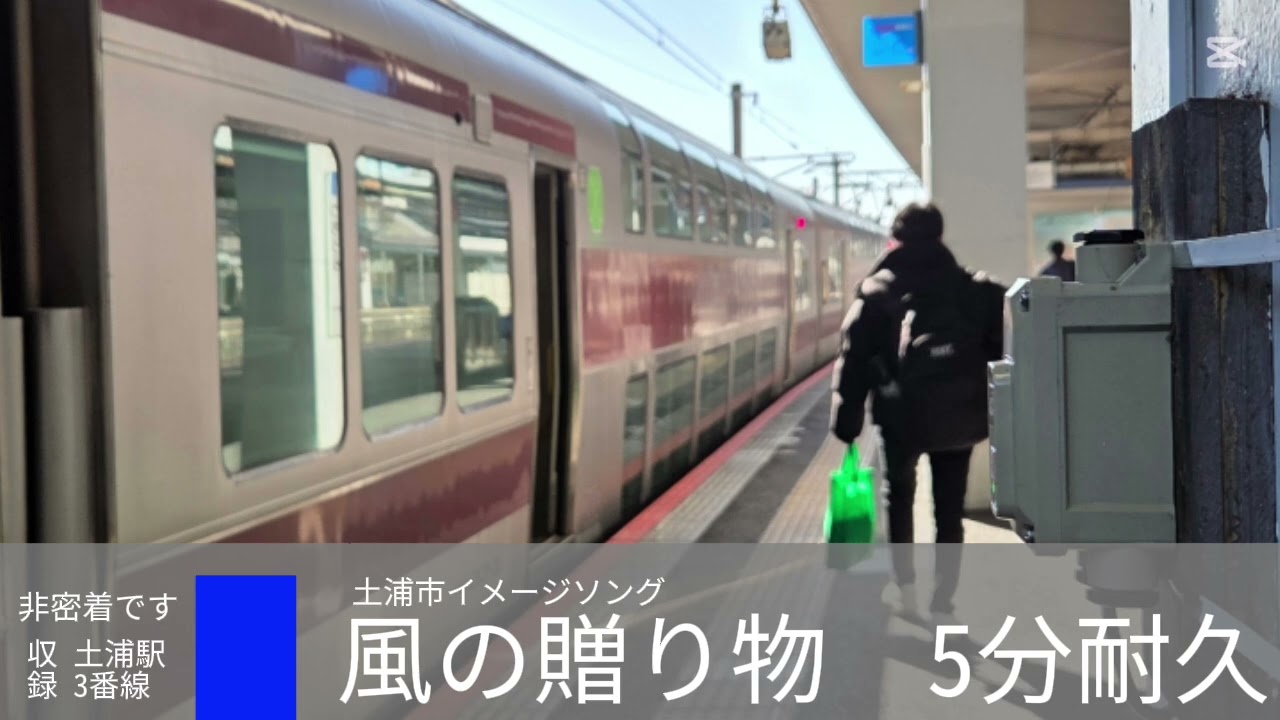 【発車メロディ5分耐久】土浦市イメージソング｢風の贈り物｣