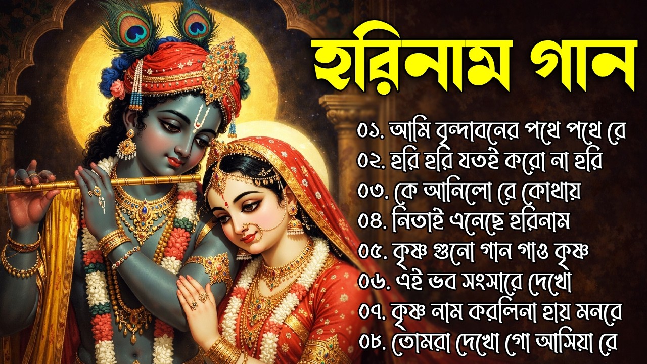 হরিনাম কিছু হিট নতুন গান । New Sri Krishna Bhajan | মধুর হরিণাম কীর্তন | শ্রীকৃষ্ণের মিষ্টি মধুর গান