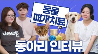 동물매개치료 - Youtube