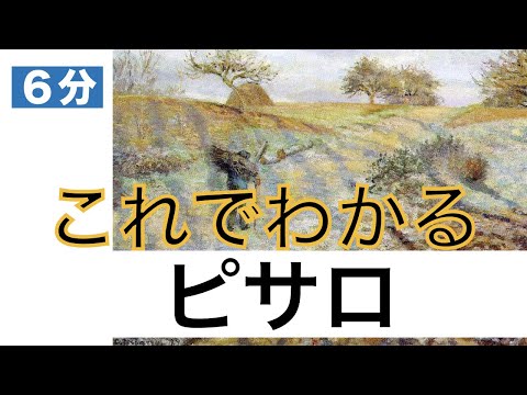 【art】【６min.】Camille Pissarro〈Art〉