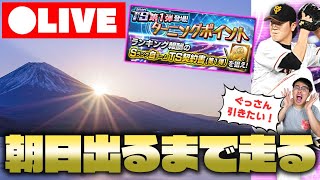 【プロスピA】朝日出るまで生放送!ターニングポイントのランキング周回!10000位以内に入ってTS第1弾Sランク自チーム契約書欲しい...【プロ野球スピリッツA】※概要欄必読 【プロスピA】朝日出るまで生放送!ターニングポイントのランキング周回!10000位以内に入ってTS第1弾Sランク自チーム契約書欲しい...【プロ野球スピリッツA】※概要欄必読