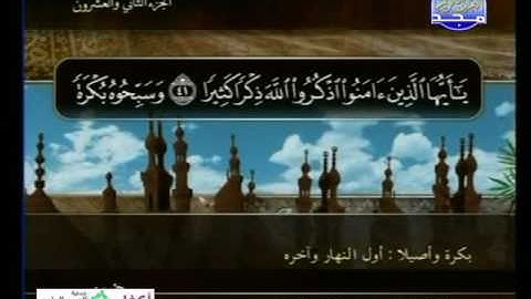 سورة الاحزاب 31 الى 59 ـــ محمود على البنا