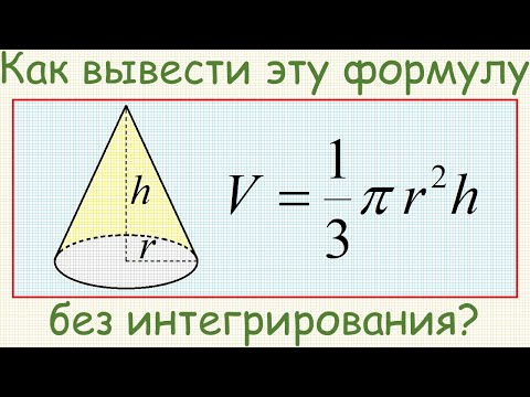 Видео: Как вывести формулу для вычисления объёма прямого кругового конуса без интегрирования?
