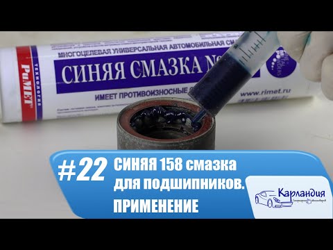 Синяя 158 смазка для подшипников. ПРИМЕНЕНИЕ► Карландия